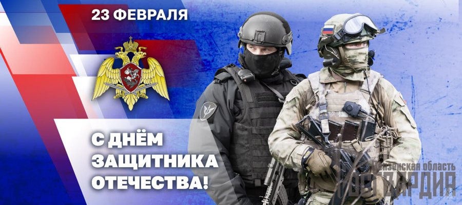 Генерал армии Виктор Золотов поздравил военнослужащих, сотрудников и ветеранов Росгвардии с Днем защитника Отечества