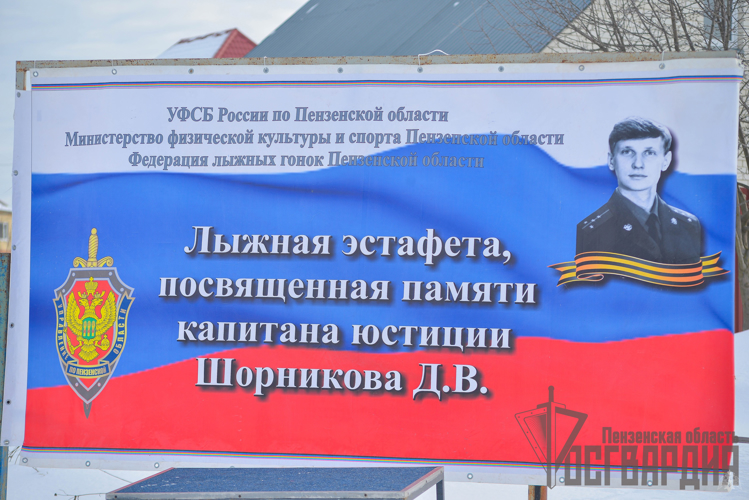 В Пензе представители Росгвардии приняли участие в лыжных соревнованиях памяти сотрудника ФСБ Дмитрия Шорникова