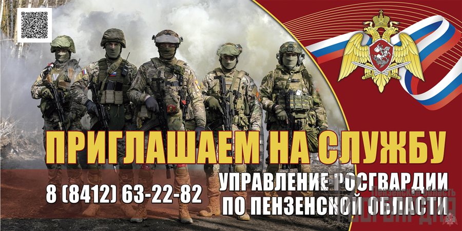 Управление Росгвардии по Пензенской области приглашает на службу