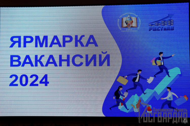 В Пензе росгвардейцы рассказали о приёме на службу на Ярмарке вакансий