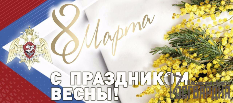ПОЗДРАВЛЕНИЕ НАЧАЛЬНИКА УПРАВЛЕНИЯ РОСГВАРДИИ ПО ПЕНЗЕНСКОЙ ОБЛАСТИ С МЕЖДУНАРОДНЫМ ЖЕНСКИМ ДНЁМ