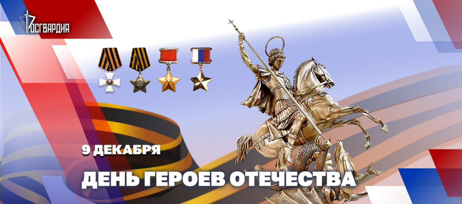 Директор Росгвардии горячо и сердечно поздравил тех, кто героически проявил себя в бою, с Днем Героев Отечества.