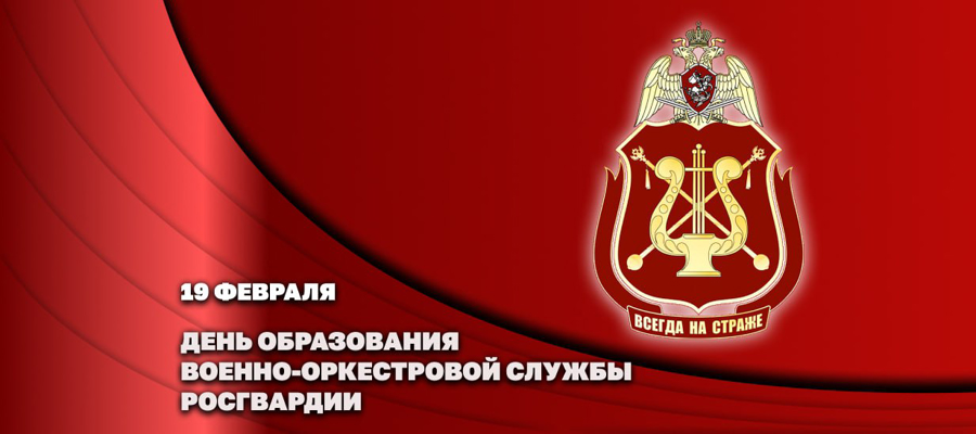 19 февраля – День военно-оркестровой службы Росгвардии