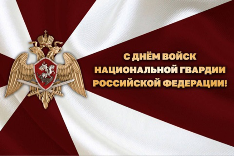 Поздравление начальника Управления Росгвардии по Пензенской области с Днём войск национальной гвардии Российской Федерации