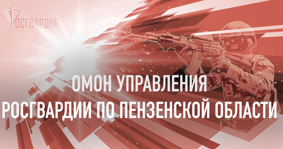 Пензенский ОМОН празднует 32-ю годовщину со дня своего создания (видео)