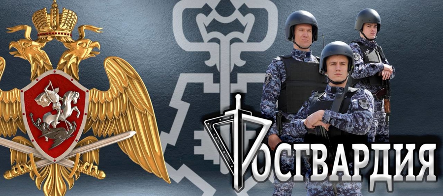 Уважаемые жители Пензенской области! У Росгвардии появился новый сайт