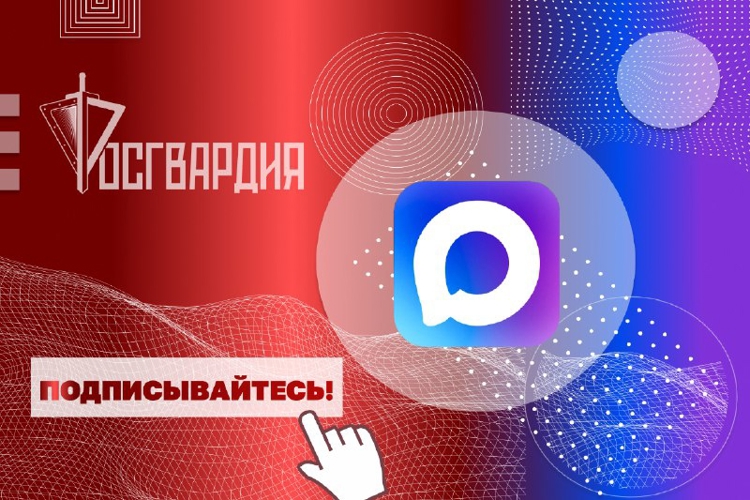 Подписывайтесь на официальный канал Росгвардии в национальном мессенджере Max