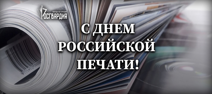 Пресс-служба Управления Росгвардии по Пензенской области поздравляет журналистов с Днём российской печати