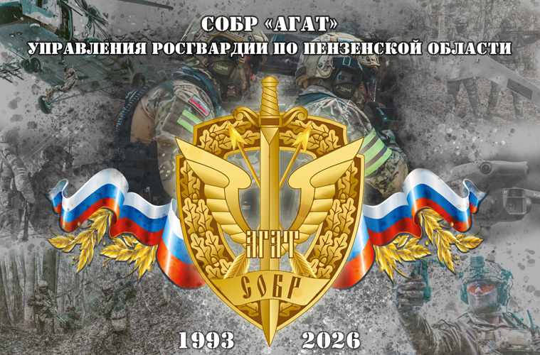 Врио начальника регионального управления Росгвардии поздравил спецподразделение «Агат» с 33-й годовщиной со дня образования